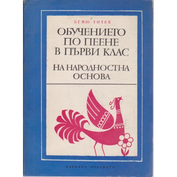 Обучението по пеене в първи клас на народностна основа