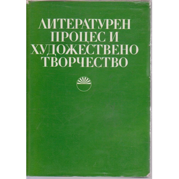 Литературен процес и художествено творчество