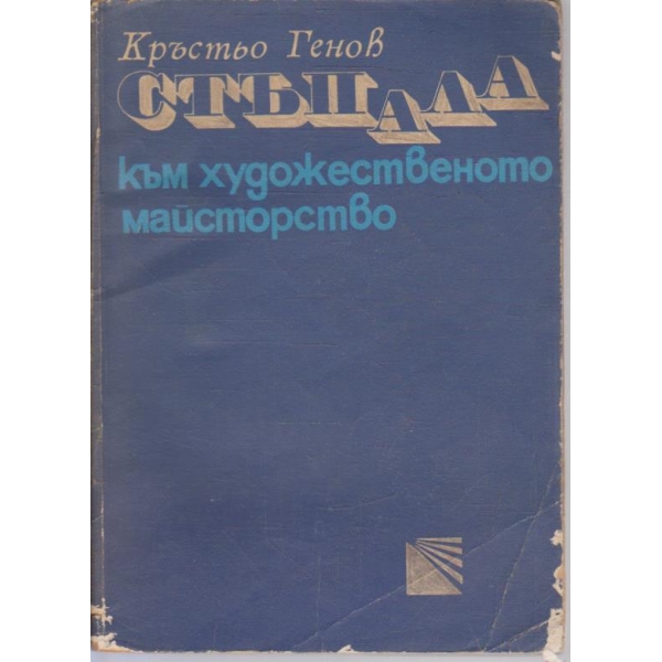 Стъпала към художественото майсторство