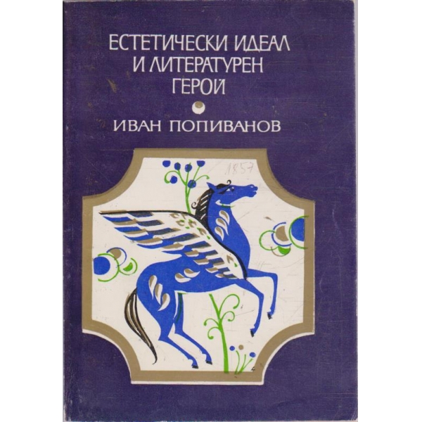 Естетически идеал и литературен герой