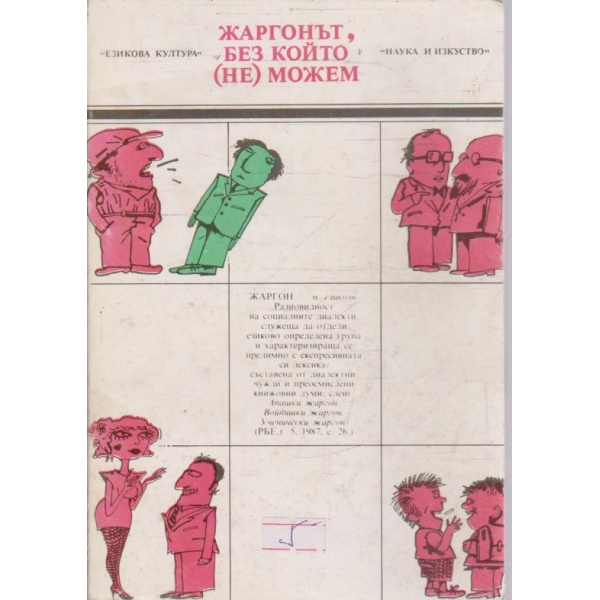 Жаргонът без който (не) можем