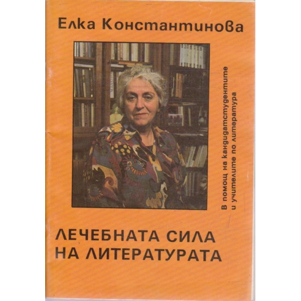 Лечебната сила на литературата