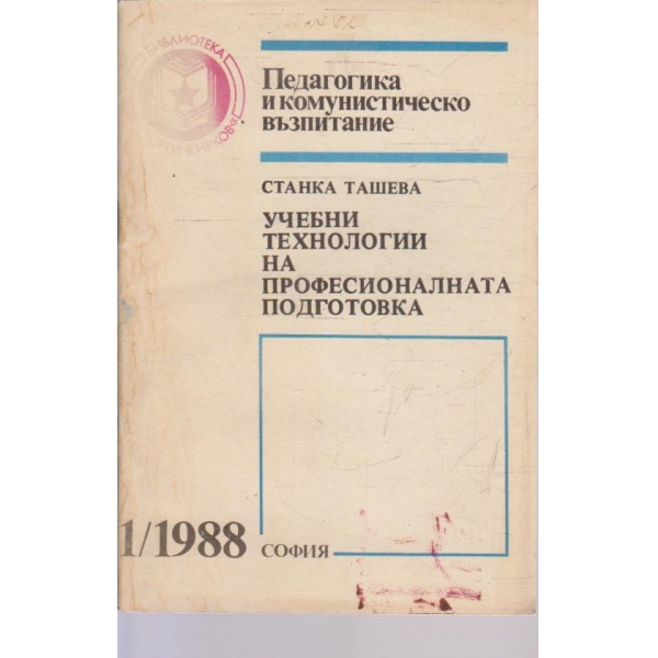 Учебни технологии на професионалната подготовка