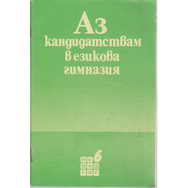 Аз кандидатствам в езикова гимназия