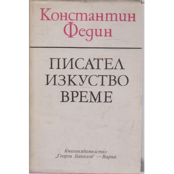 Писател, изкуство, време
