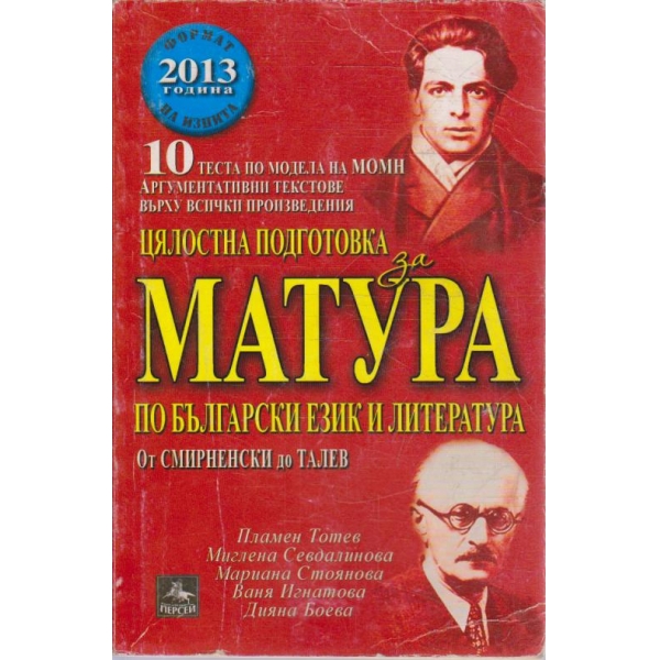 Матура по български език и литература