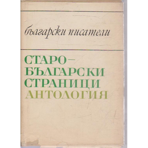 Старобългарски страници Антология