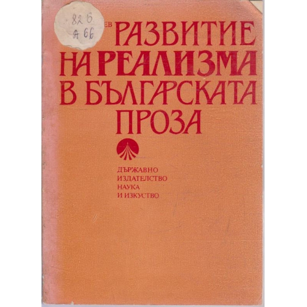 Развитие на реализма в българската проза