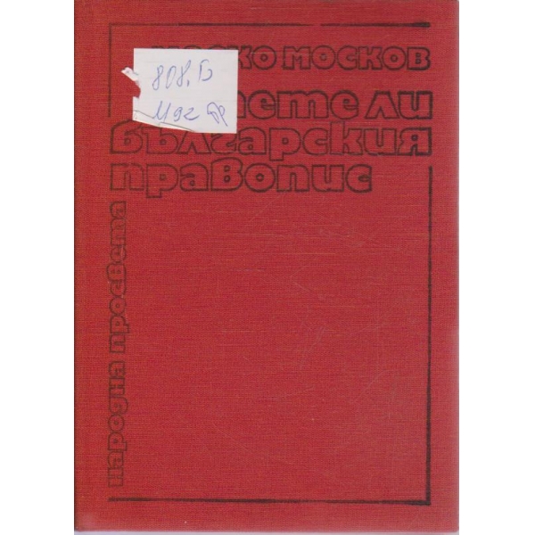 Знаете ли българския правопис