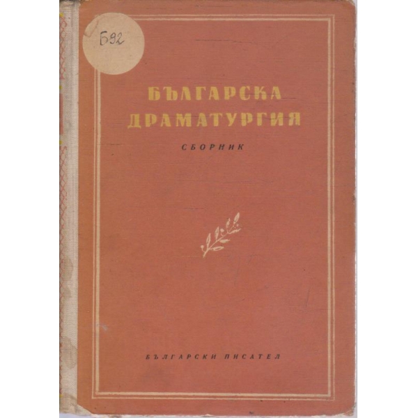 Българска драматургия - сборник - част 2