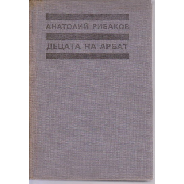 Децата на Арбат