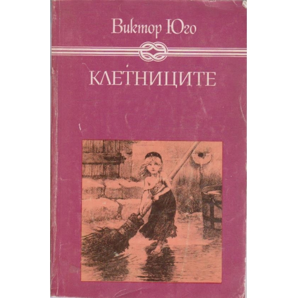 Клетниците