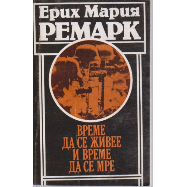 Време да се живее и време да се мре