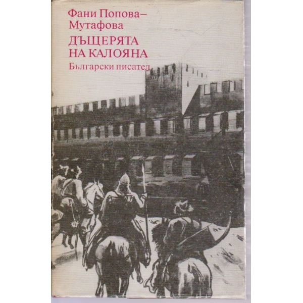 Дъщерята на Калояна