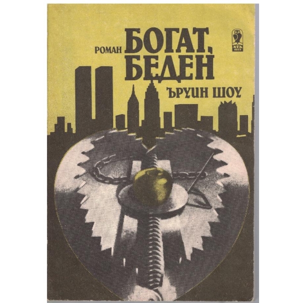 Богат, беден