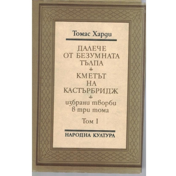 Далече от безумната тълпа, Кметът на Кастърбридж-избрани творби-1 том