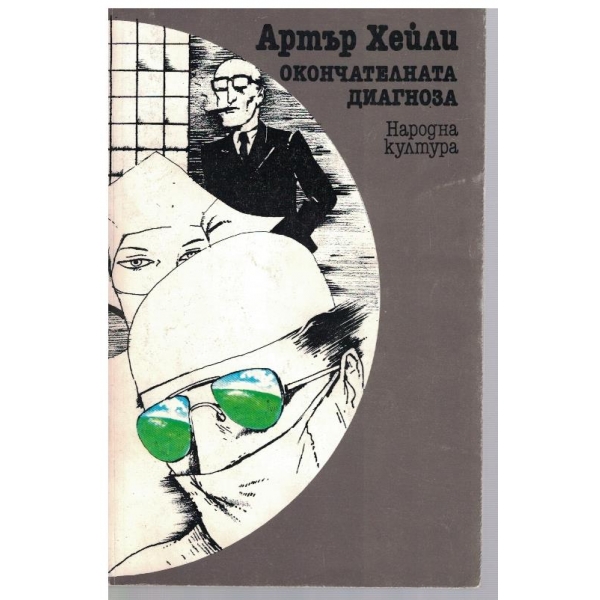 Окончателната диагноза