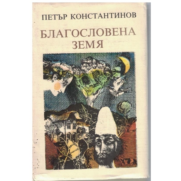 Благословена земя