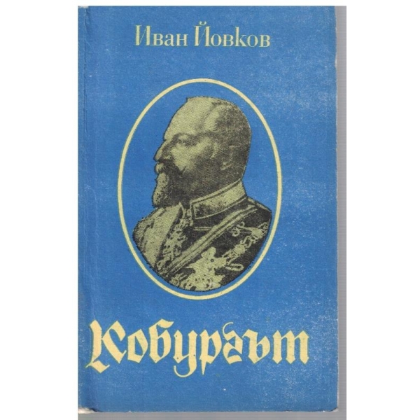 Кобургът