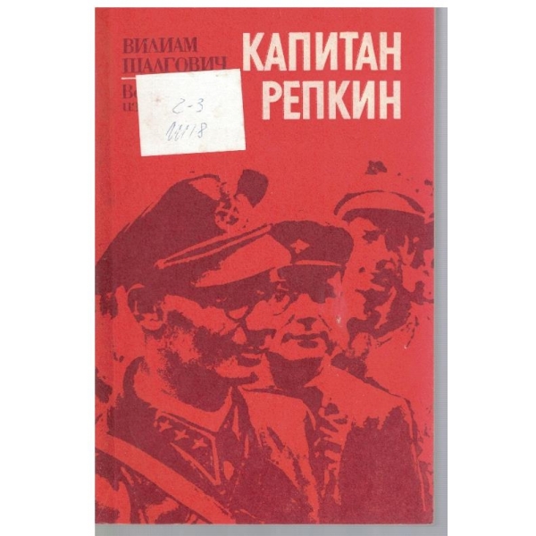Капитан Репкин