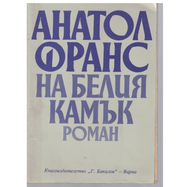 На белия камък
