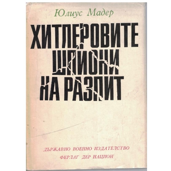 Хитлеровите шпиони на разпит-документална повест