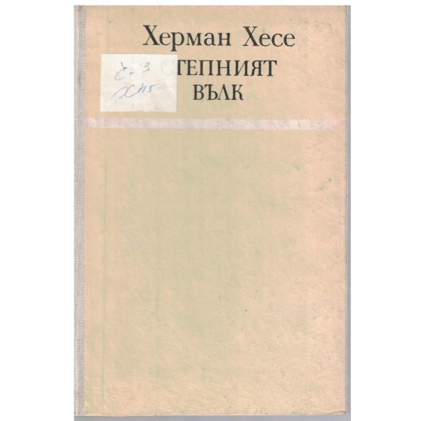 Степният вълк