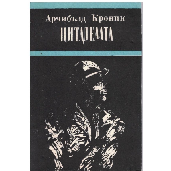 Цитаделата