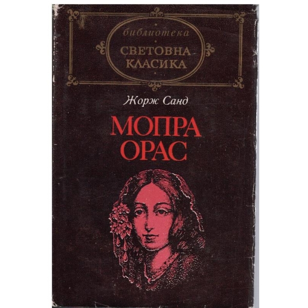 Мопра Орас