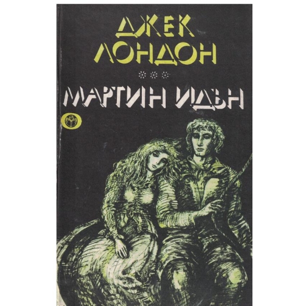 Мартин Идън