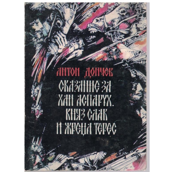 Сказание за хан Аспарух, княз Слав и жреца Терес