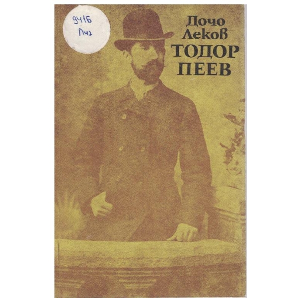 Тодор Пеев