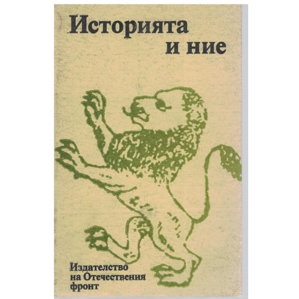 Историята и ние