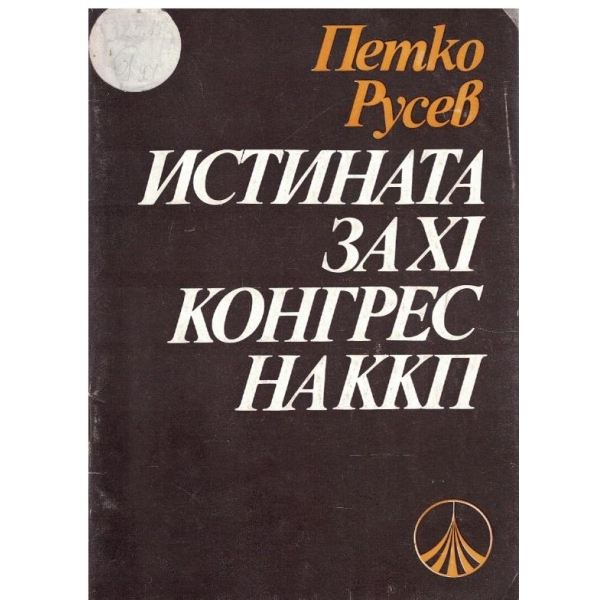 Истината за 9 конгрес на ККП
