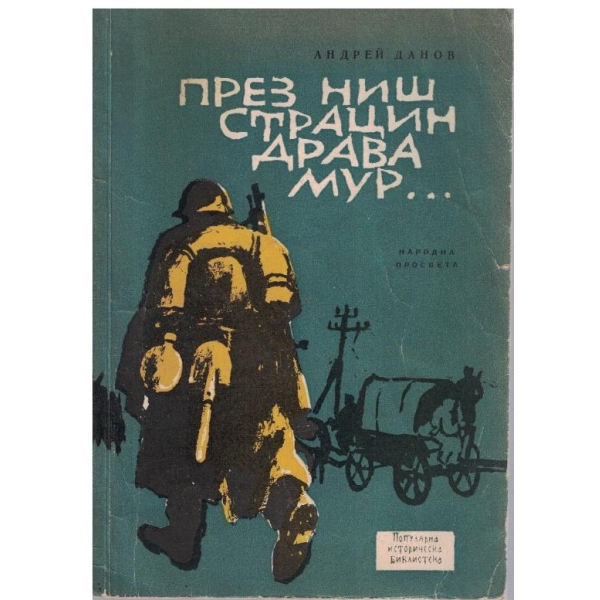През Ниш, Страцин, Драва, Мур......