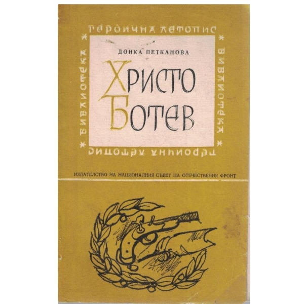 Христо Ботев