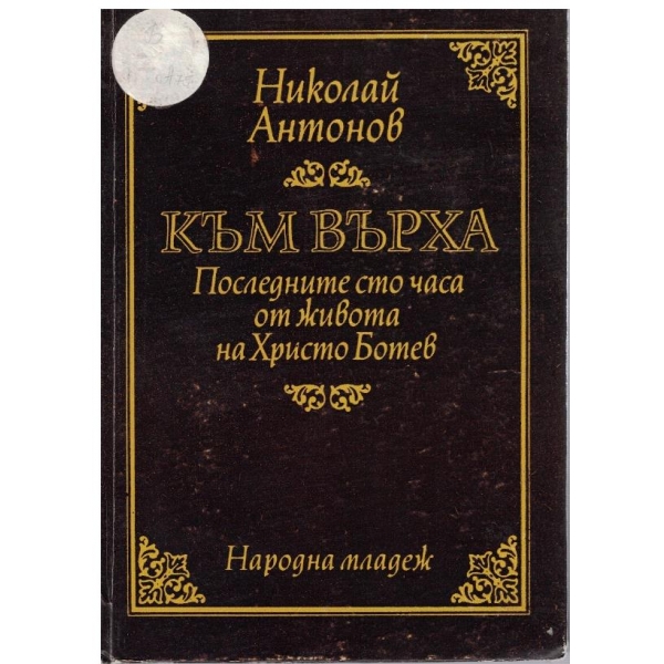 Към върха-Последните сто часа от живота на Хр. Ботев