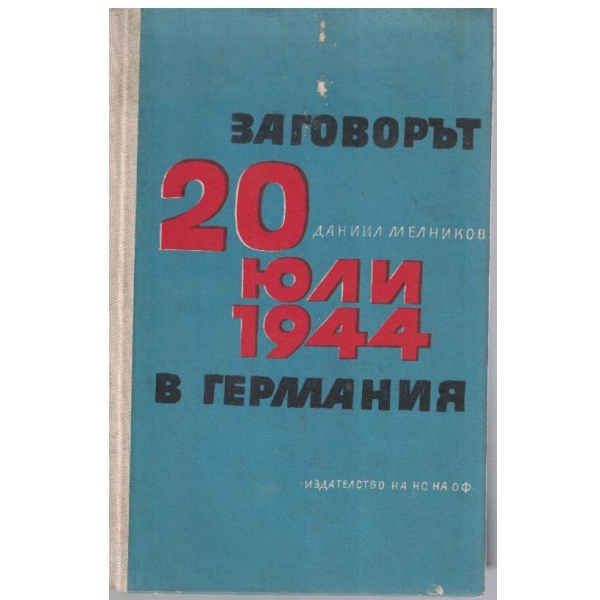 Заговорът от 20 юли 1944 в Германия-причини и последици