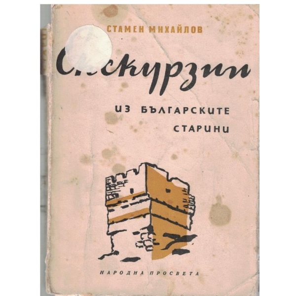 Екскурзии из Български старини