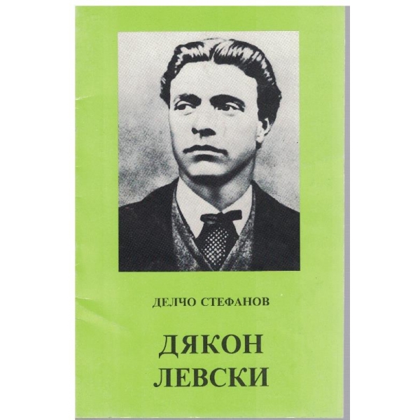 Дякон Левски-повест