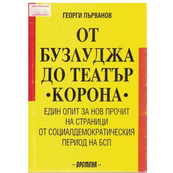 От Бузлуджа до театър "Корона"