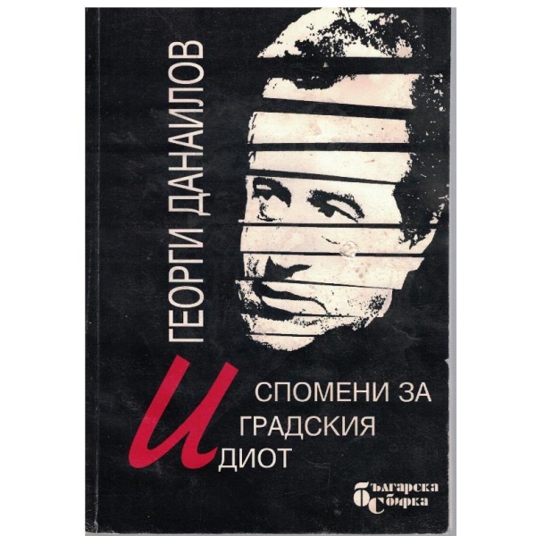 Спомени за градския идиот