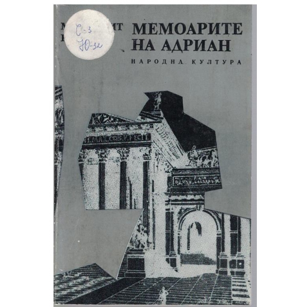 Мемоарите на Адриан