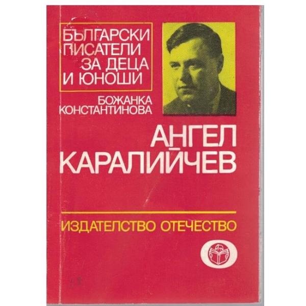 Ангел Каралийчев