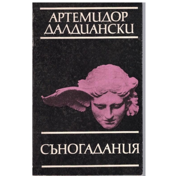 Съногадания-Артемидор Далдиански
