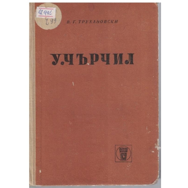 У. Чърчил-политическа биография