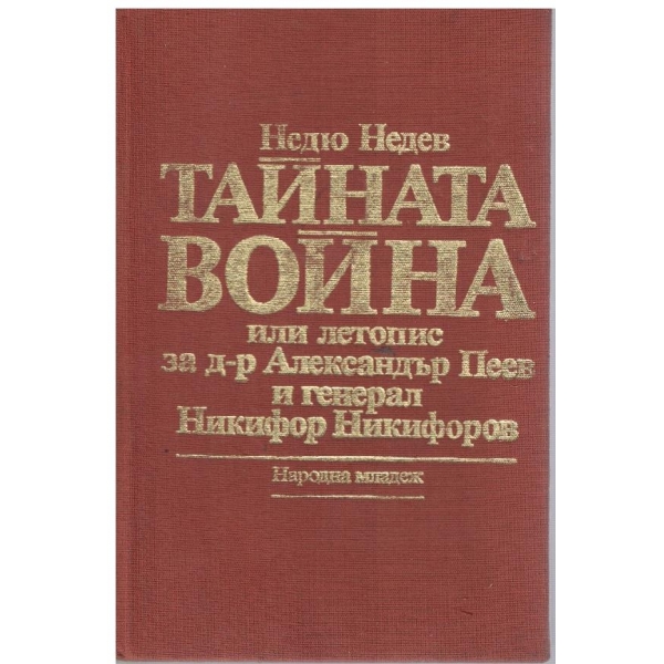 Тайната война или летопис за д-р Ал. Пеев и ген. Никифор Никифоров