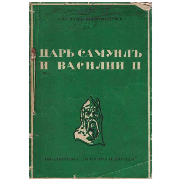 Царь Самуилъ и Василий 2