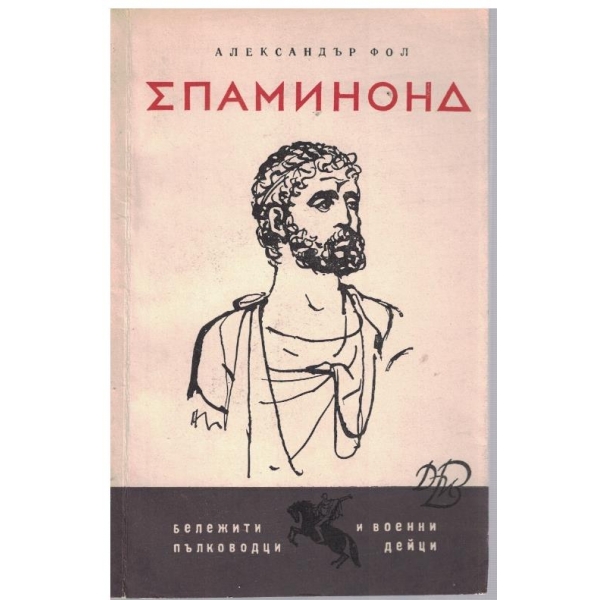 Епаминонд