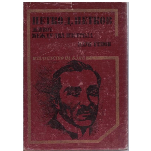 Петко Д. Петков живот- между два изстрела